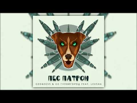 Geonozis Feat GG ГуляйГород Levsha Пес Патрон 