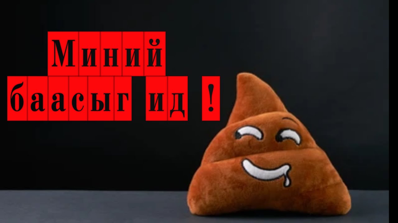 Баячуудын, Porta Potty үдэшлэг дээр яг юу болдог вэ?