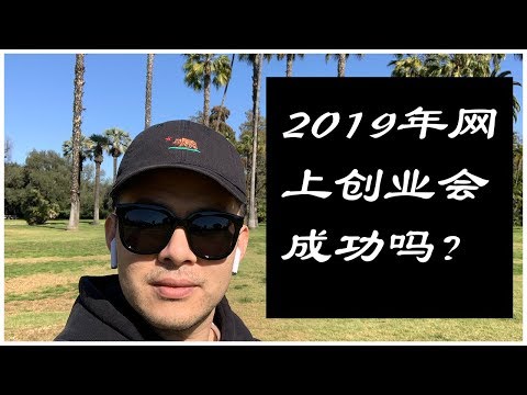 網路創業 | 2019年在網上創業會成功嗎?