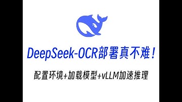 DeepSeek-OCR部署真不难！手把手教你配置环境+加载模型，再用vLLM加速推理，效率提升10倍！建议收藏～