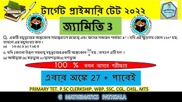 জ্যামিতি 3| Geometry | Primary TET GEOMETRY | WB TET 2022 Maths Shortcut  | G MATHEMATICS PATHSALA