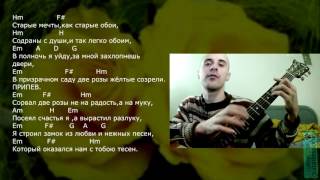 Руслан Набиев - Сорвал две розы (Аккорды, урок на гитаре)
