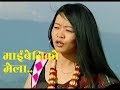 Maibeniko Mela म इब न क म ल By Tejan Limbu Sunita Subba YUMA Official Maibeniko Mela म इब न क म ल By Tejan Limbu Sunita Subba YUMA Official
