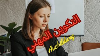 سر🤫كيف تجد عقد عمل في ألمانيا للتكوين المهني او العمل بطريقة مجانية ومضمونة #ausbildung #deutschland