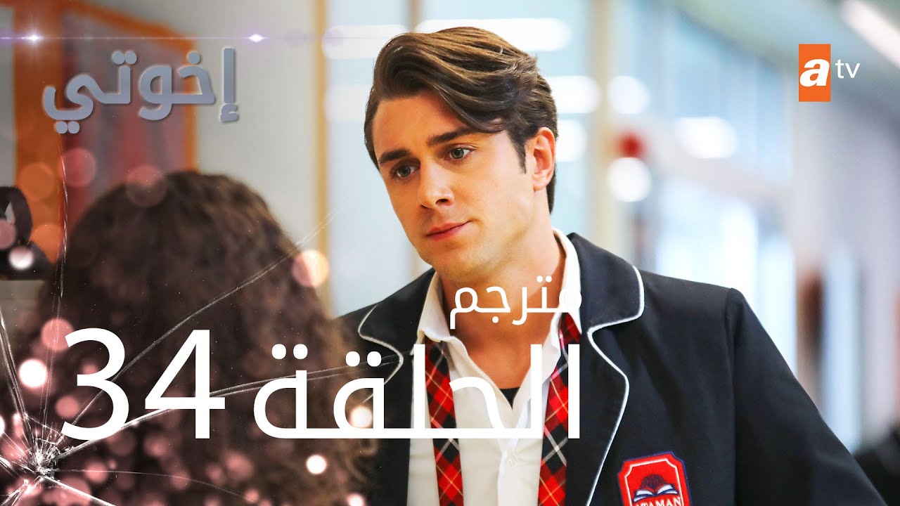 مسلسل إخوتي - الحلقة 34 | مترجم - YouTube