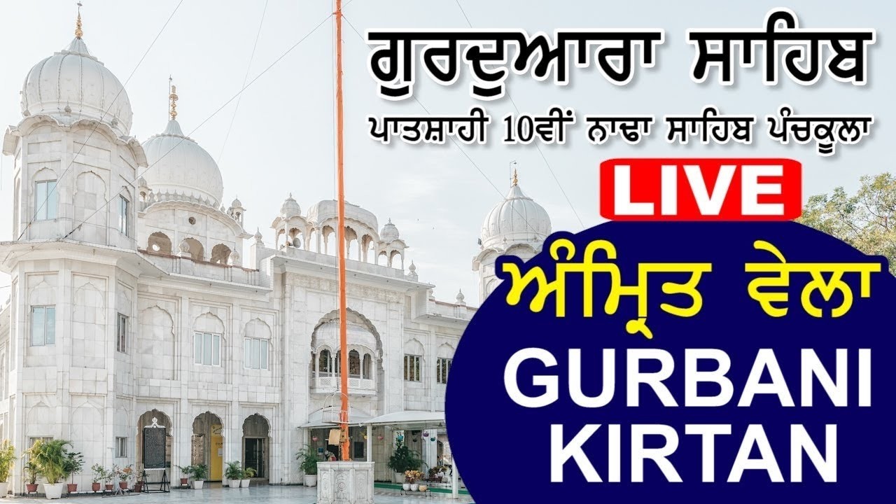 ਪਾਤਸ਼ਾਹੀ ਦਸਵੀਂ ਨਾਢਾ ਸਾਹਿਬ ਪੰਚਕੂਲਾ ਤੋਂ ਗੁਰਬਾਣੀ ਦਾ ਸਿੱਧਾ ਪ੍ਰਸਾਰਣ LIVE