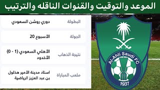 موعد مباراة الاهلي السعودي القادمه في دوري روشن