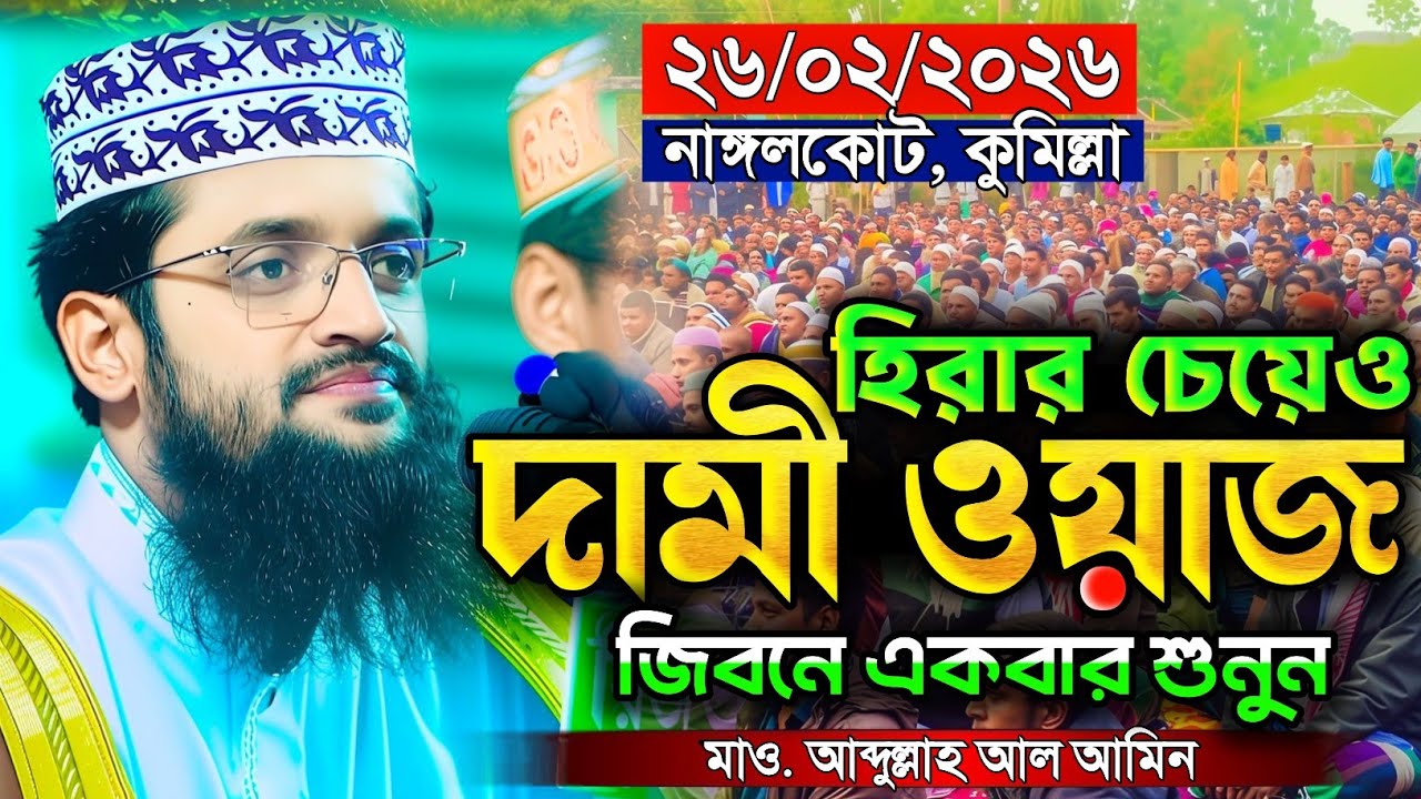 হিরার চেয়েও দামী ওয়াজ জগতে আর নেই | আব্দুল্লাহ আল আমিন নতুন ওয়াজ ২০২৬ | Abdullah Al Amin new waz 