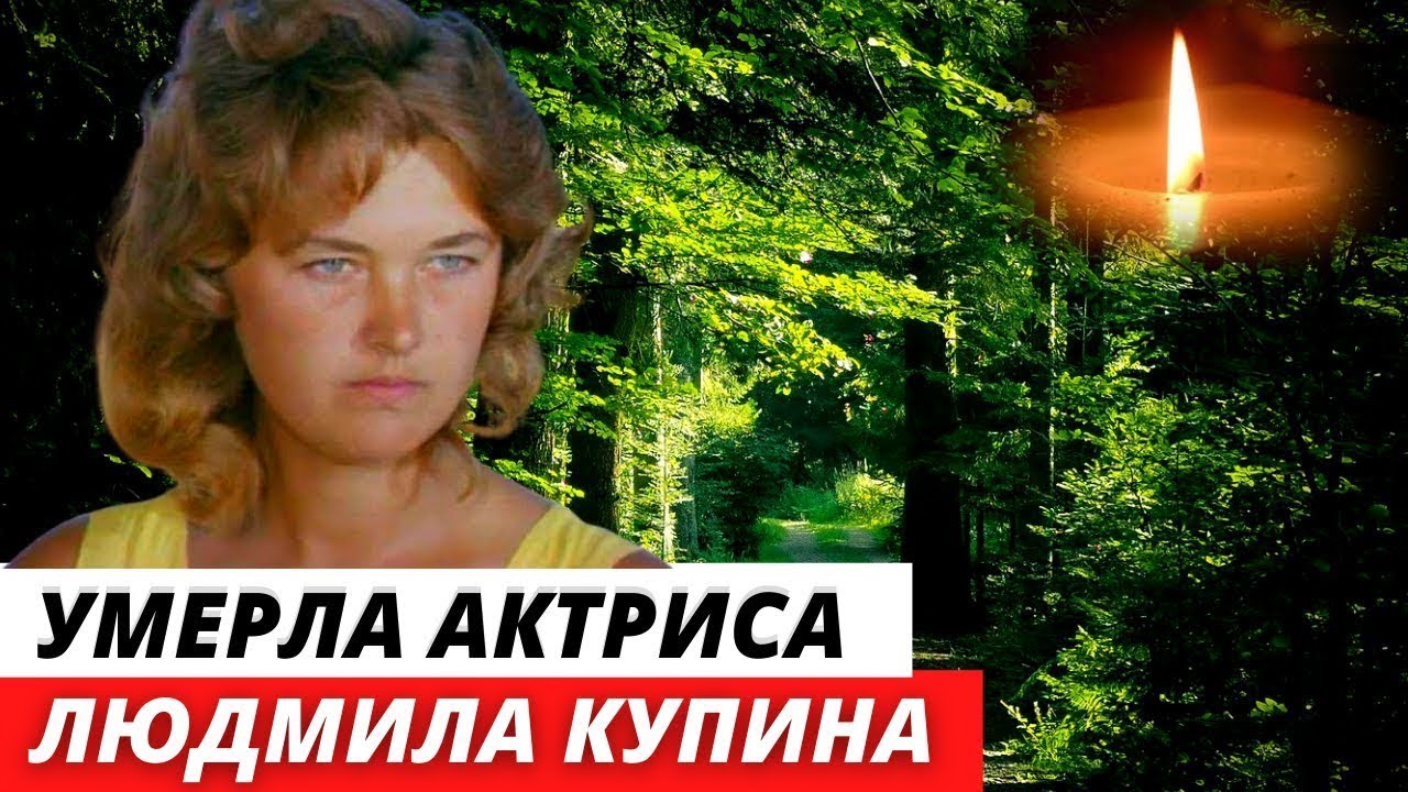 Людмила Купина Актриса Фото В Молодости