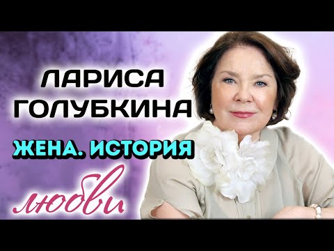 "Поклонницы ночевали у нас на лестничной клетке". Лариса Голубкина. История любви к Миронову