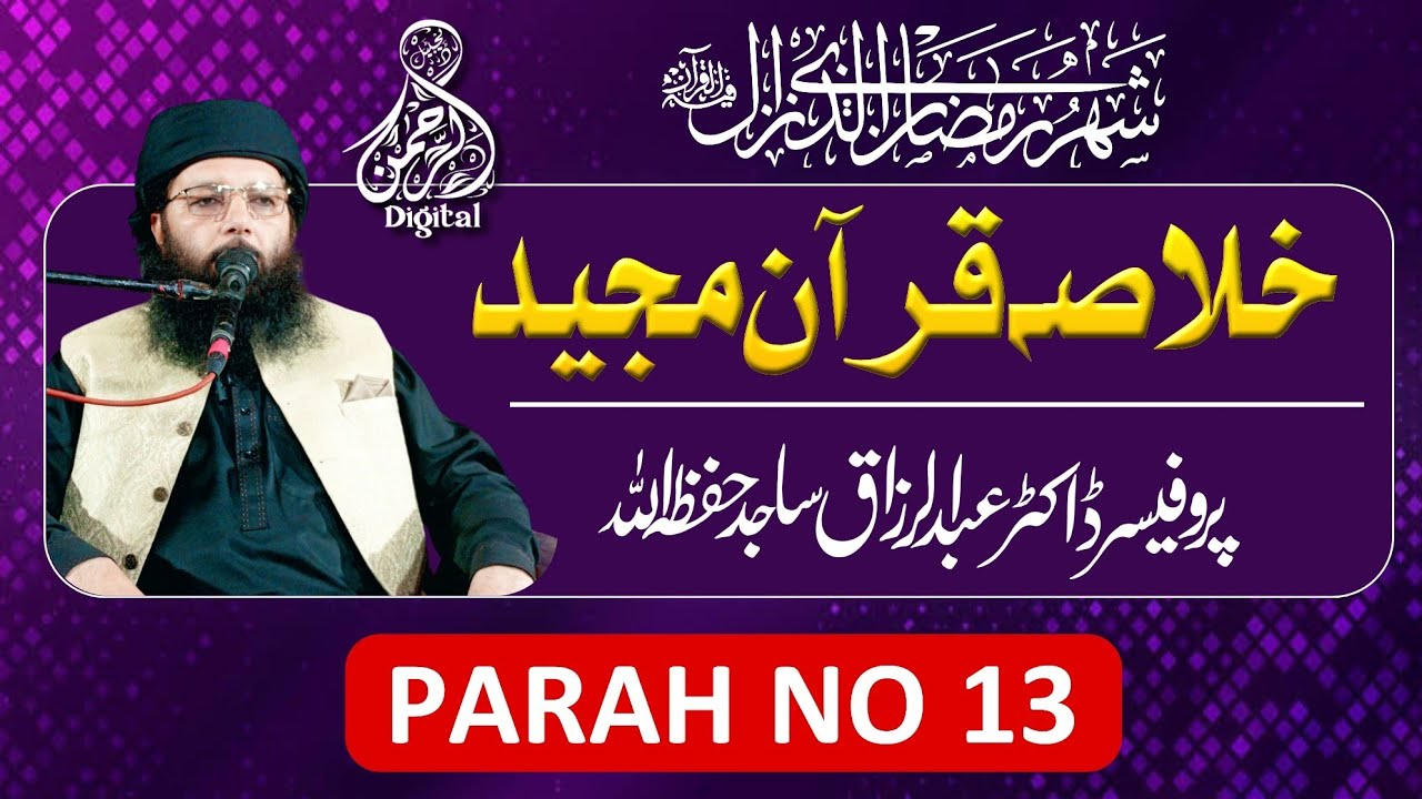 Khulsa-e-Quran ||  Para No 13 || Professor Abdul Razzaq Sajid || Alrahman digital 