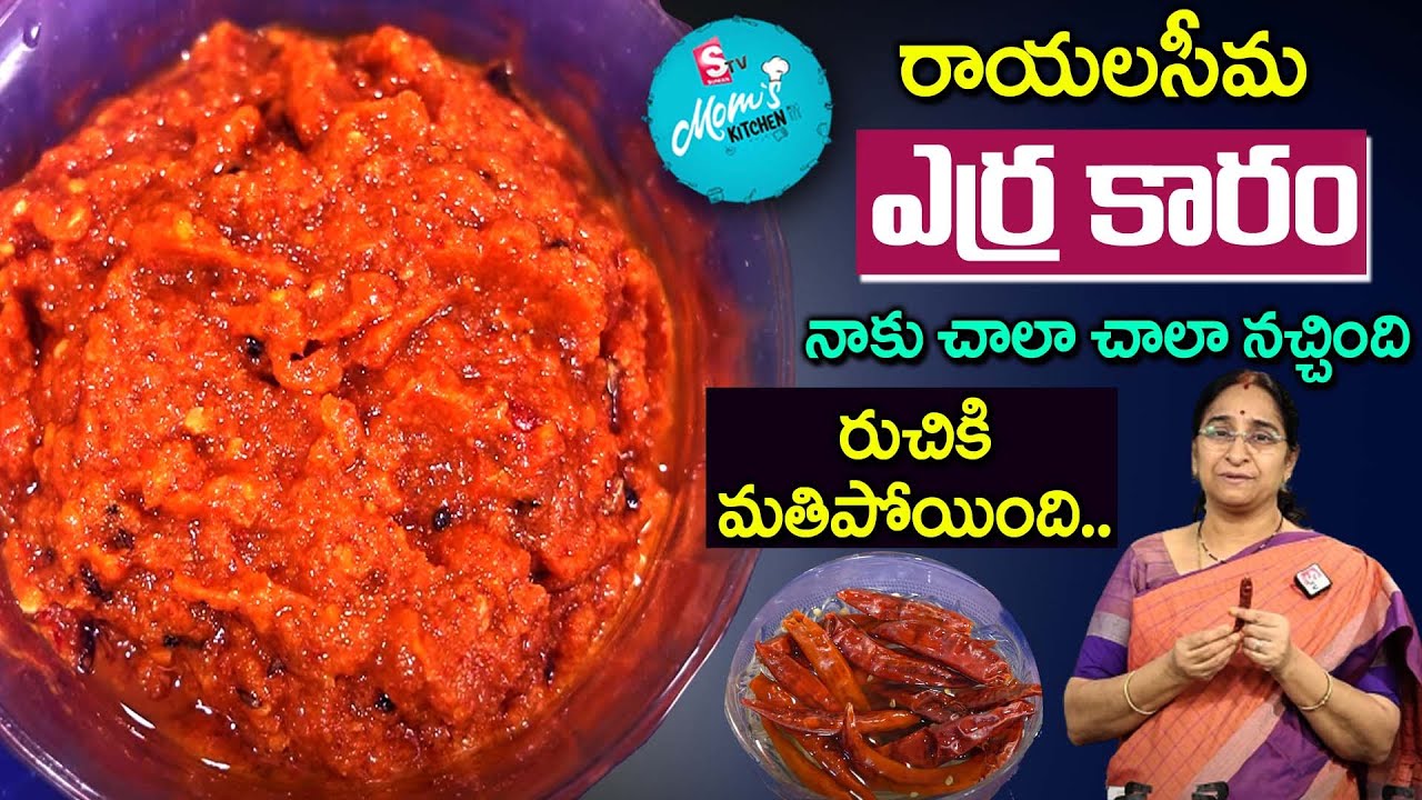 Ramaa Raavi - ఎర్రకారం | Erra Karam Recipe | Rayalaseema Erra Karam at home | SumanTV Mom's Kitchen