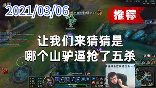东北大鹌鹑0306P3丽桑卓(推荐):让我们来猜猜是哪个山驴逼抢了五杀