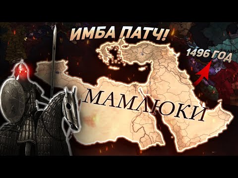 Видео: EU4 1.36 Гайд на МАМЛЮКОВ - ТОП 1 страна на данный момент!