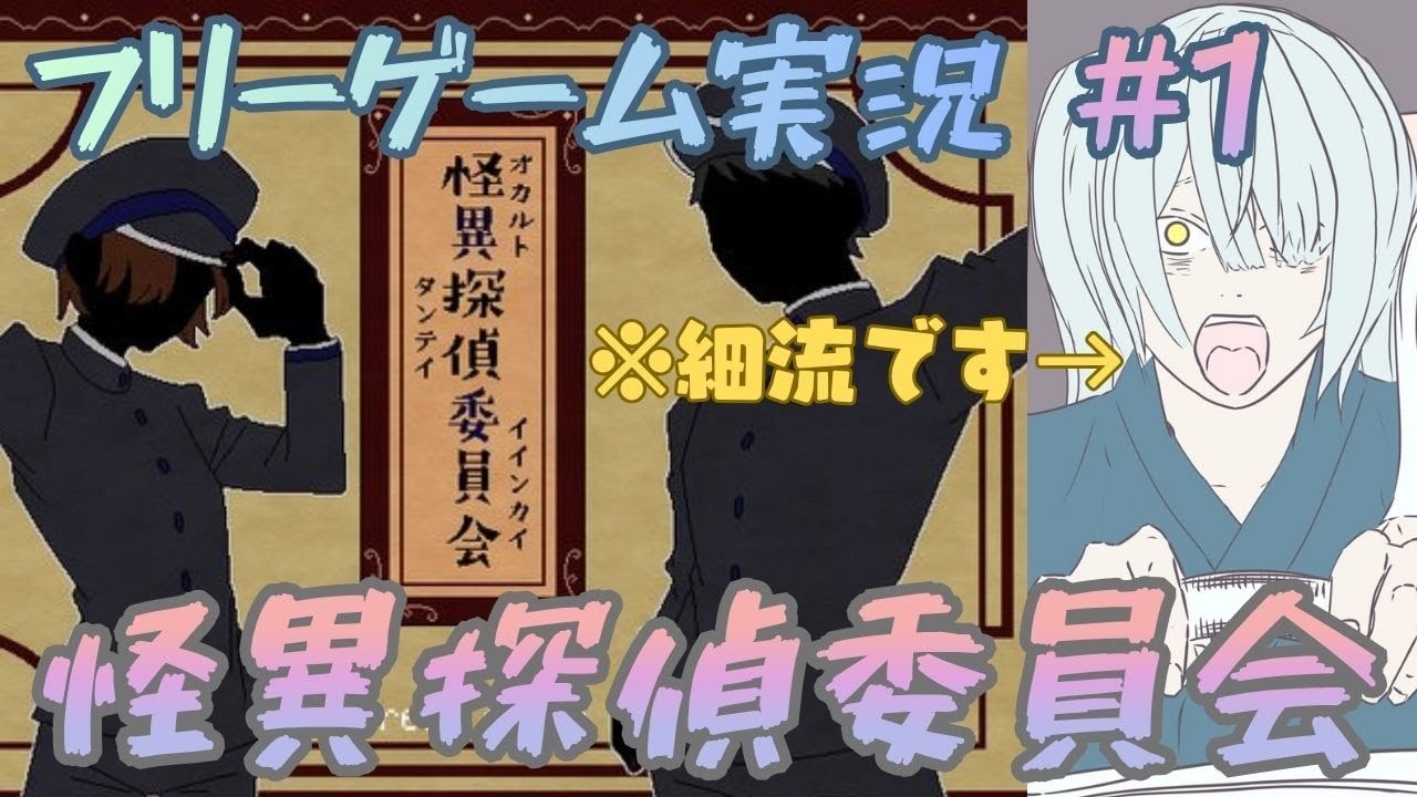 【怪異探偵委員会】フリーゲーム実況 #1