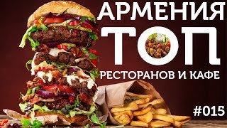 ВКУСНАЯ И ДЕШЕВАЯ ЕДА В АРМЕНИИ - ТОП 9 мест / Понаехали в АРМЕНИЮ / travel show Бывший Холостяк