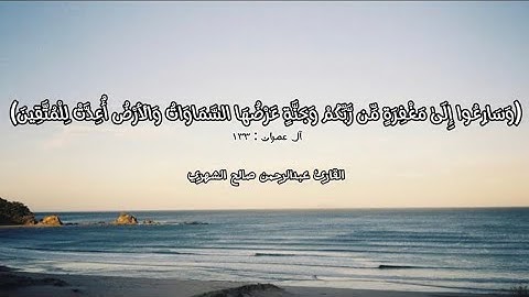 وَسَارِعُوا إِلَىٰ مَغْفِرَةٍ مِّن رَّبِّكُمْ.. • القارئ عبدالرحمن صالح الشهري