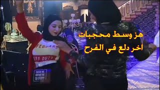 رقص محجبات على طبلة الفرح مش هتصدق الدلع وهز الوسط اخر مزاااااج