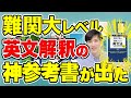 【知らなきゃ損】スタサプ肘井先生の新参考書の正しい使い方【読解のための英文法が面白いほどわかる本 難関大編】〈受験トーーク〉