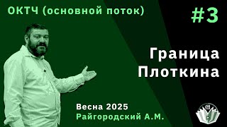 ОКТЧ 3. Граница Плоткина