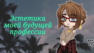 🌍Эстетика моей будущей профессии🌍Gacha Club.