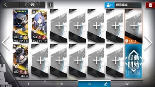 アークナイツ 懐黍離 HS-S-2 通常\u0026強襲作戦