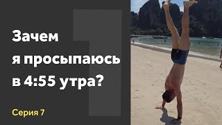 🎯Цели. Минута на руках. Зачем встаю в 4:55? Публичное выступление