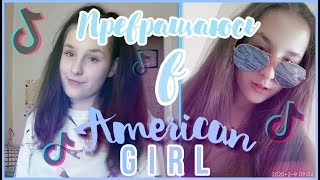 Перевоплащаюсь в American girl// Liza Andreeva