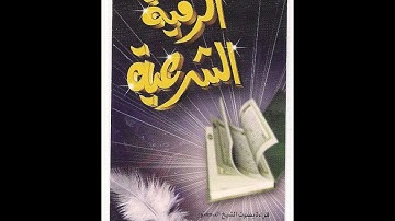 الرقية الشرعية   عبدالعزيز الأحمد