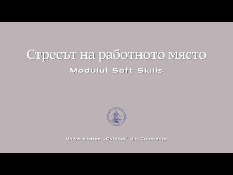 Видео: 3 начина за управление на стреса на работното място