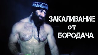 Закаливание для спортсменов. Метод Бородача