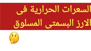 السعرات الحرارية فى الارز البسمتى المسلوق او المطبوخ والقيمة الغذائية كمان