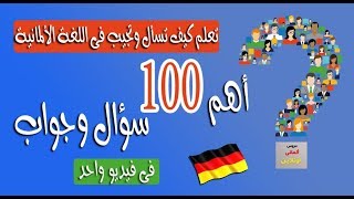 أهم 100 سؤال وجواب فى المحادثة اليومية فى اللغة الألمانية