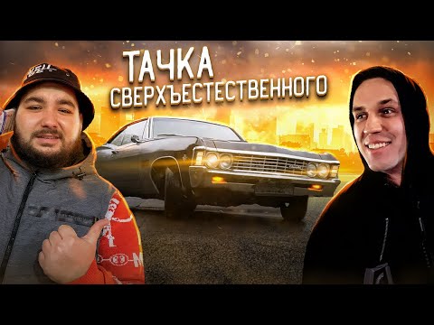 Видео: КУПИЛ ТАЧКУ для ДИМЫ МАСЛЕНИКОВА из сверхъестественного