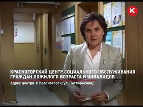 Красногорский центр социального обслуживания граждан пожилого возраста и инвалидов.