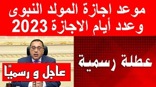 عاجل ورسميا الحكومة تعلن موعد اجازة المولد 2023 وباقى اجازات 2023