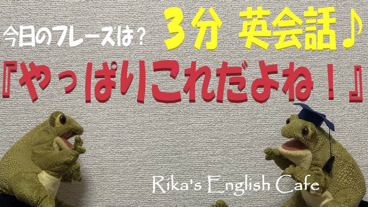 ３分英会話 English Lesson やっぱりこれだよね は英語でなんて言うの 使える例文もご紹介 イディオム 慣用句 を使うことでネイティブ感がグッと増します Toeicリスニング対策に最適 Youtube