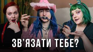 Шибарі це не секс за гроші! В гостях майстриня шибарі Сомбра|Троє у ліжку №4/5