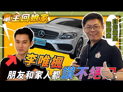 李唯楓來了！！三個月售後試駕心得分享 【車主使用心得報導】