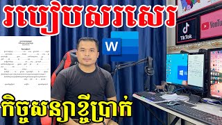 របៀបសរសេរកិច្ចសន្យាខ្ចីប្រាក់