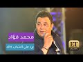 محمد فؤاد يرد على الشاب خالد ويكشف حقيقة الديو محمد فؤاد يرد على الشاب خالد ويكشف حقيقة الديو