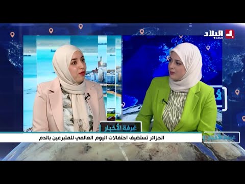 الجزائر تستضيف احتفالات اليوم العالمي للمتبرعين بالدم