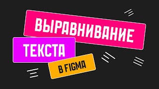 картинка: Выравнивание текста в Figma: все, что нужно знать