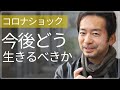 【知らないと危険】コロナショック　今後の日本、どう生きるべきか！？