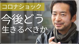 【知らないと危険】コロナショック　今後の日本、どう生きるべきか！？