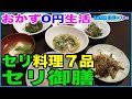 【おかず0円生活】芹御膳♪セリ尽くし