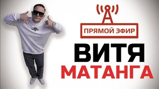 Витя Матанга (Уматная Музыка И Настроение)