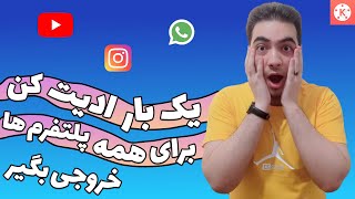 یک بار ادیت کن و برای همه ی پلتفرم ها مثل اینستاگرام و یوتیوب و .. خروجی بگیر - ویژگی جدید کاین مستر