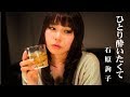 ひとり酔いたくて / 石原詢子 Cover:山口えい子