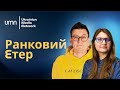 Ранковий етер | Олександр Чиж та Катерина Супрун